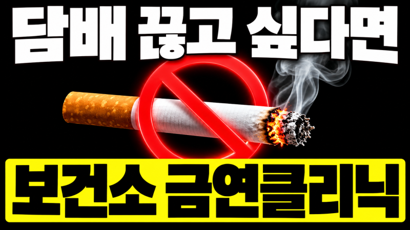 "이걸 왜 이제 알았지?" 보건소 금연클리닉 등록방법 금연패치 보조제 받는법