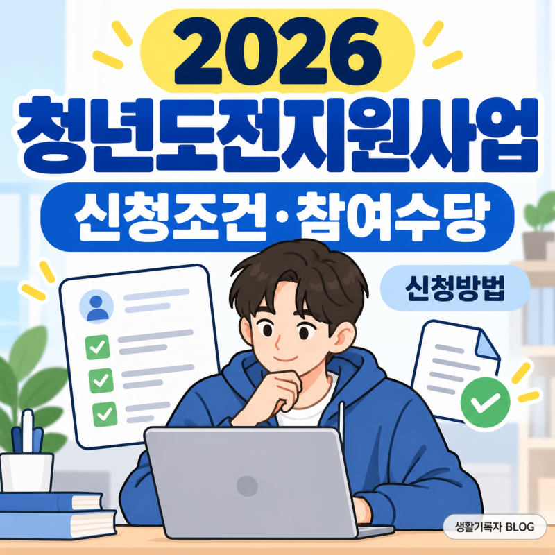 2026 청년도전지원사업｜신청조건·참여수당·신청방법