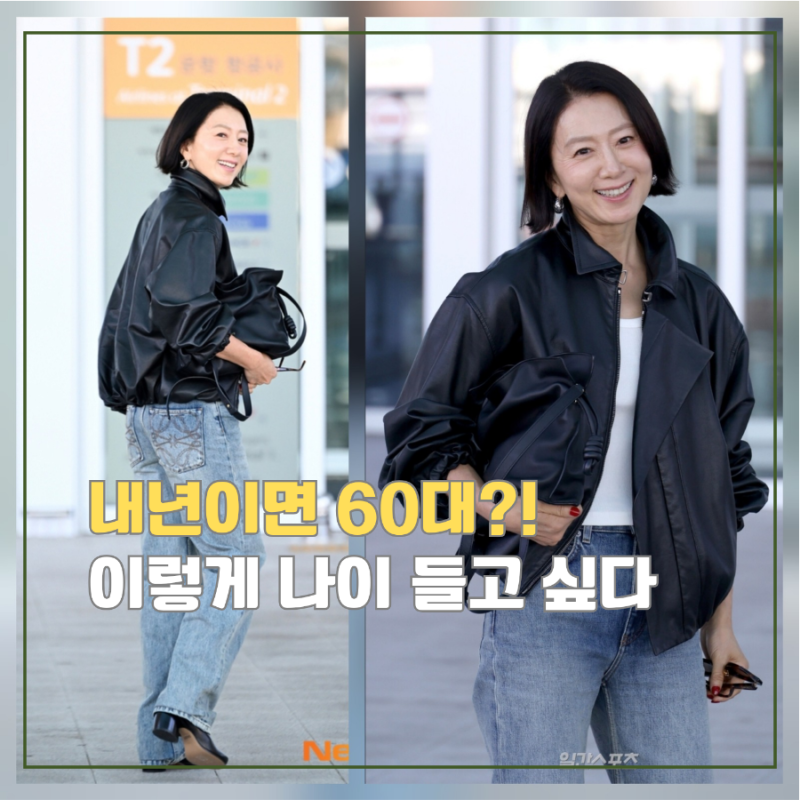 내년이면 60대라고?! 김희애 공항패션, 가죽자켓에 청바지만 입었는데