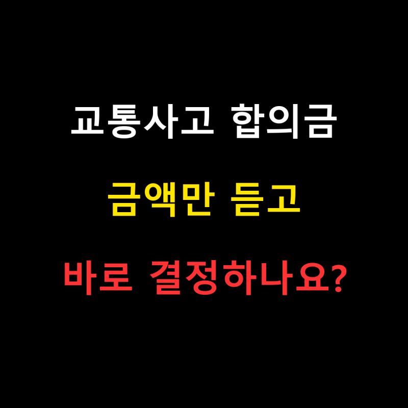 교통사고 합의금, 보험사가 제시하면 바로 합의해도 될까요? 확인할 5가지