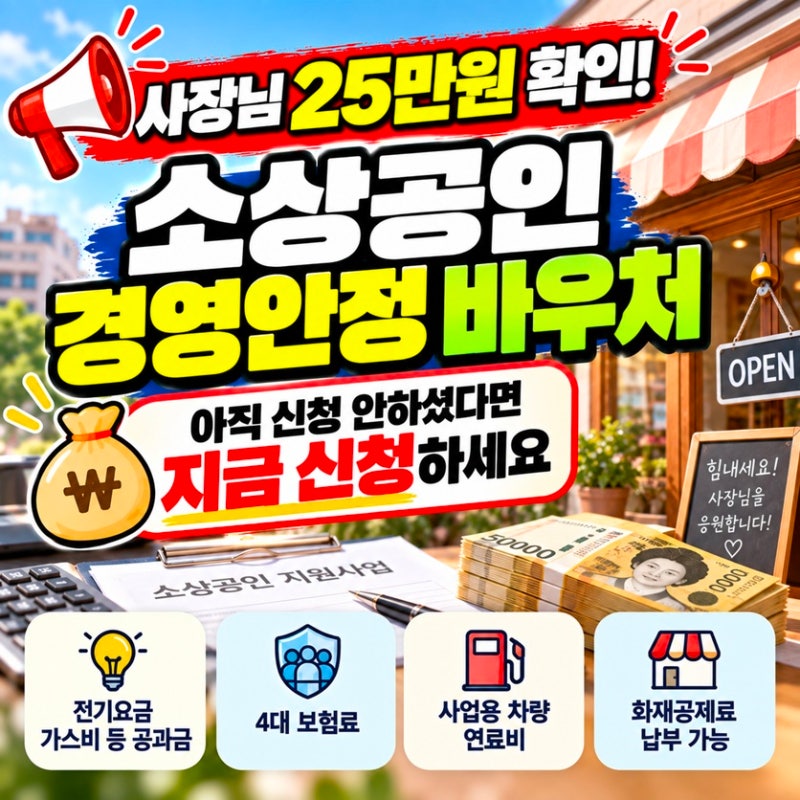 소상공인 경영안정 바우처 25만원 지원.. 예산 93% 소진됐다는데 지금 신청 가능할까?