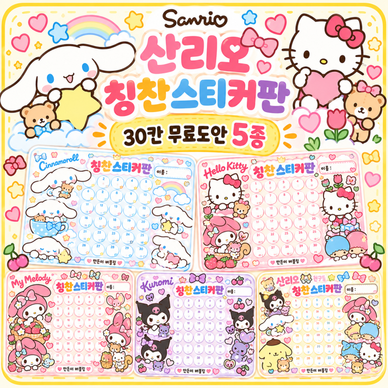 산리오 칭찬스티커판 무료도안 5종｜시나모롤·헬로키티·마이멜로디·쿠로미 30칸
