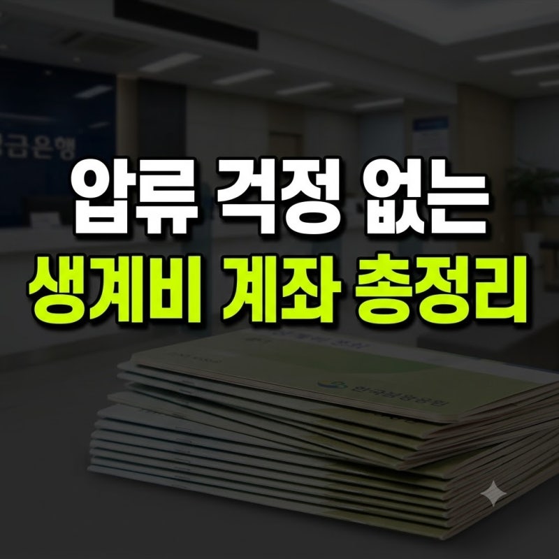 전국민 생계비 계좌 개설 방법과 입출금 한도 총정리 (체크카드·압류 방지)
