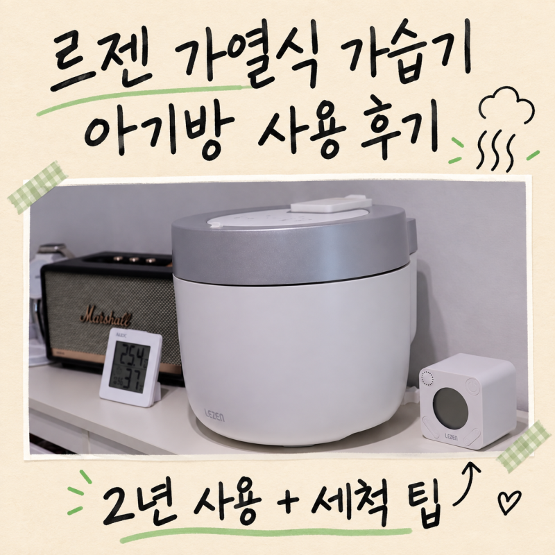 르젠 가열식 가습기 제습기 정리하고 아기방에 설치 후기 + 세척 팁