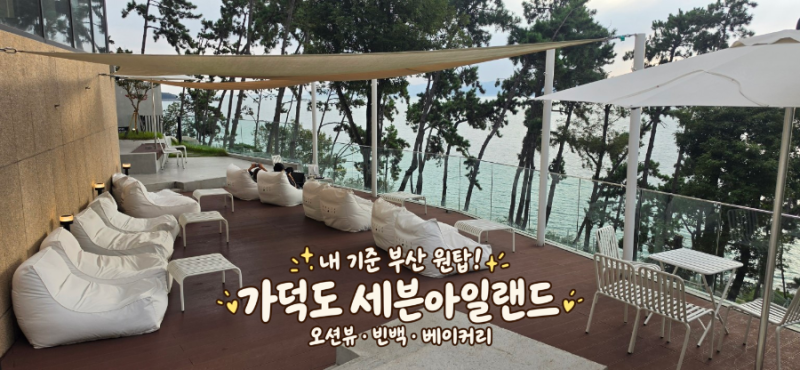 가덕도 카페 세븐아일랜드｜내 기준 부산 원탑! 오션뷰·빈백·베이커리 할인 후기