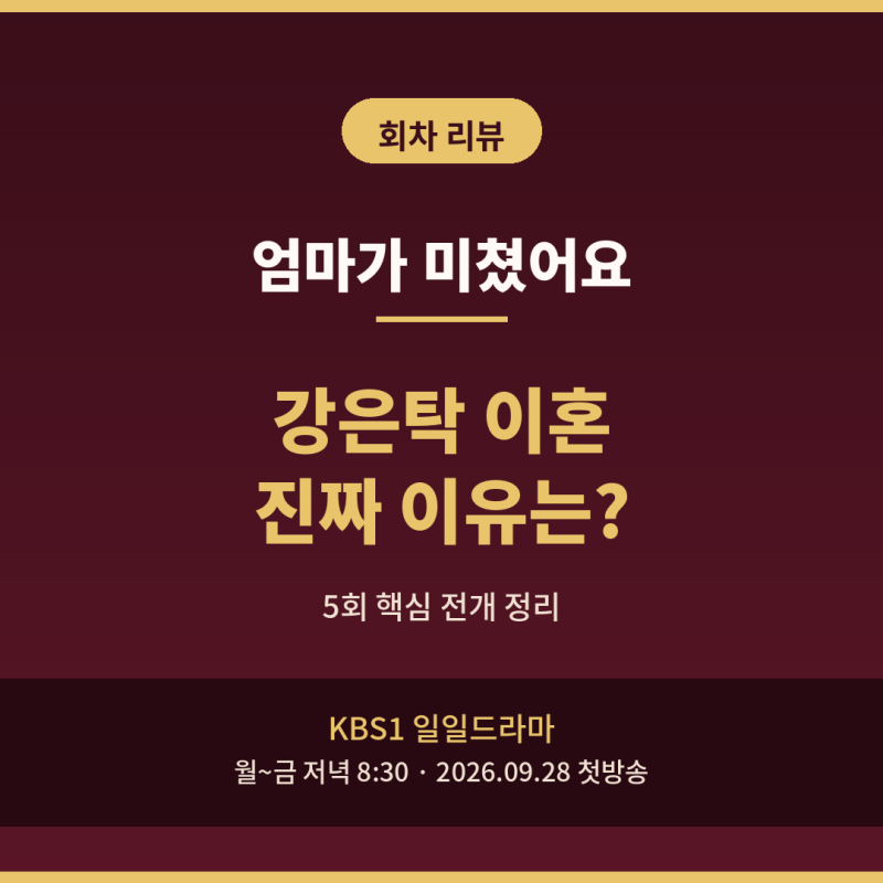 엄마가 미쳤어요 5회, 강은탁 이혼 진짜 이유는?