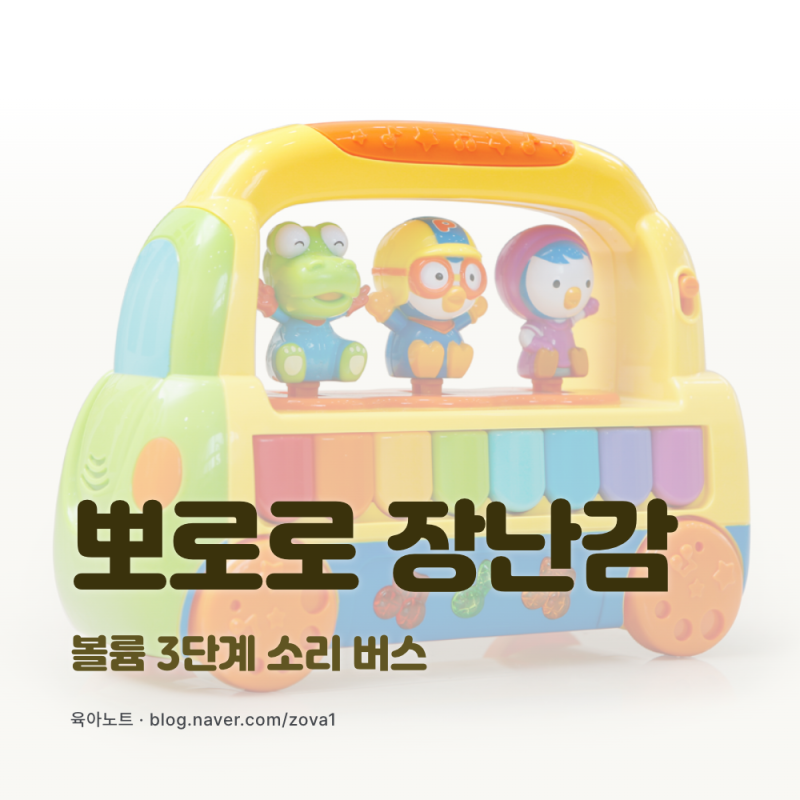 뽀로로 장난감, 12개월 전 아기라면 아직 이른 이유