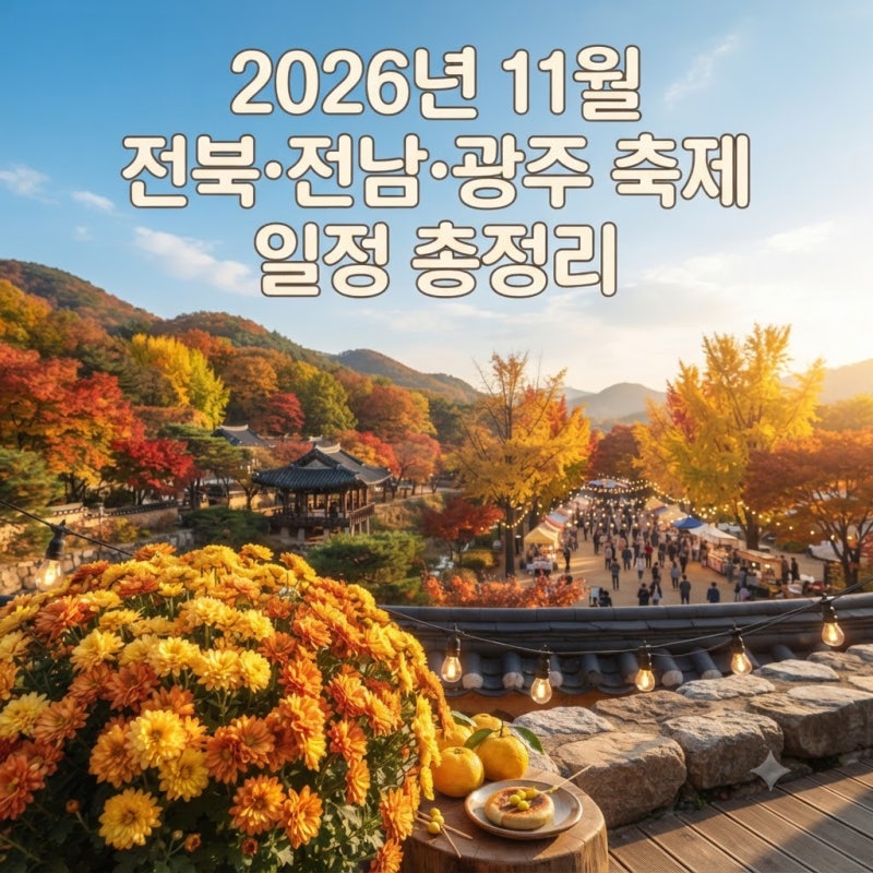 2026년 11월 전북·전남·광주 축제 일정 총정리｜가볼 만한 곳 10곳