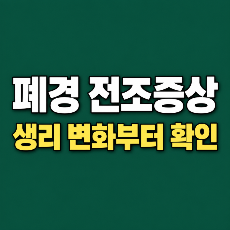 “생리 간격이 달라졌나요” 폐경 초기증상과 나이는
