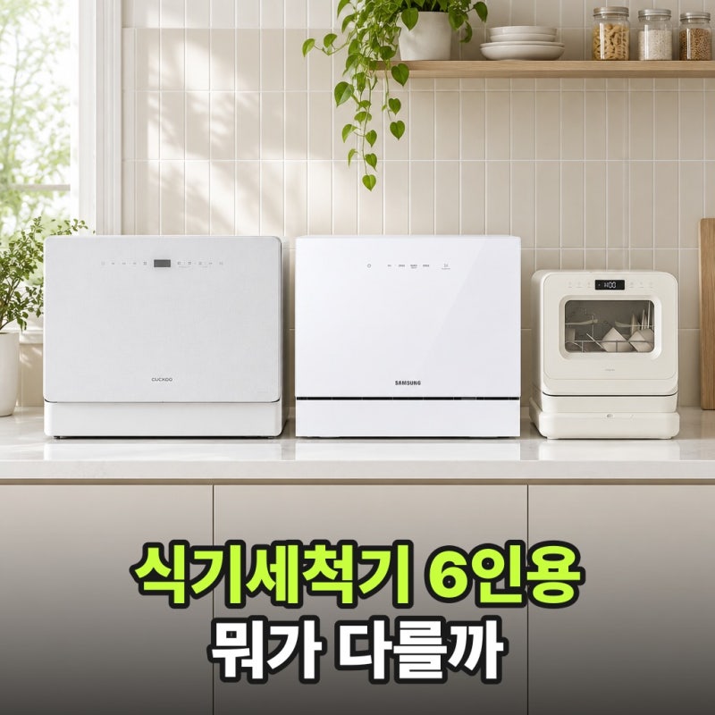식기세척기 6인용 싸게 사는 법, 쿠쿠 삼성 차이와 무설치 3인용까지