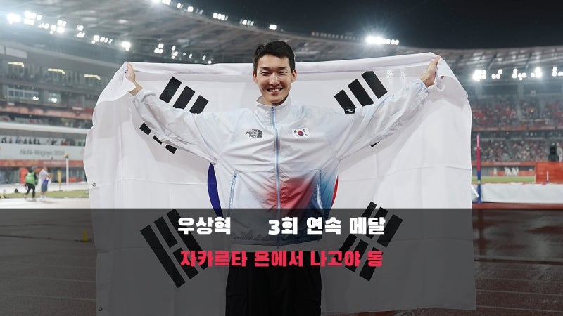 우상혁 아시안게임 3회 연속 메달, 자카르타 은에서 나고야 동까지