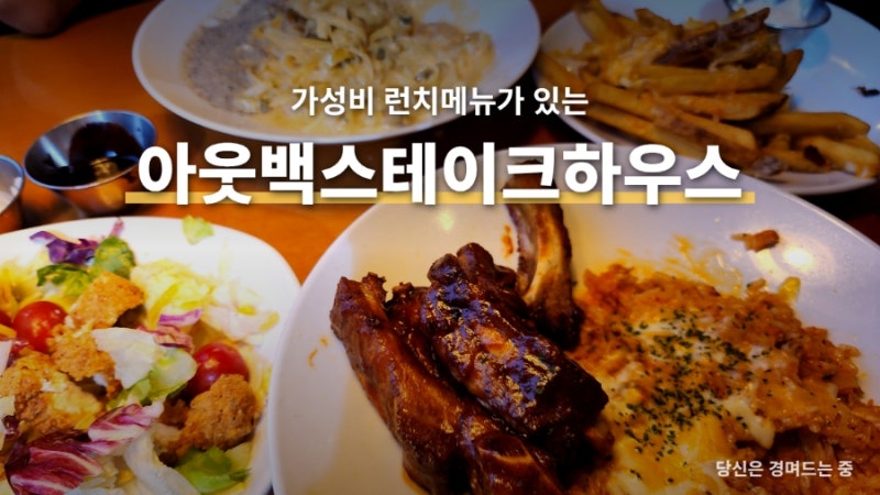 아웃백스테이크하우스 일산 | 런치 추천 가성비 있게 잘먹는 방법