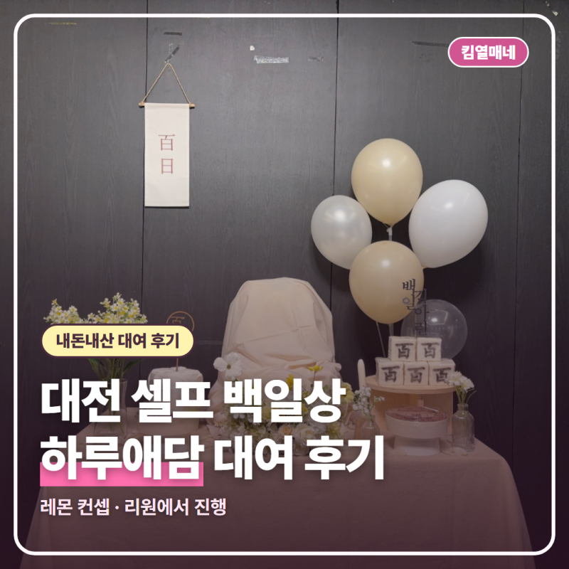 [백일 준비] 대전 셀프 백일상 하루애담 대여 후기, 리원에서 진행