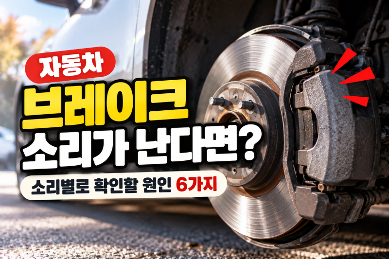 자동차 브레이크 밟을 때 소리가 난다면? 소리별로 확인할 원인 6가지