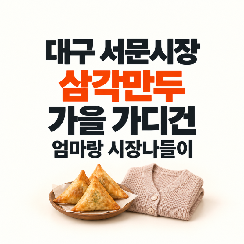 대구 서문시장 먹거리｜엄마랑 납작만두·삼각만두·순대꼬치 먹고 가을 쇼핑