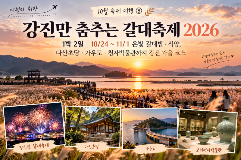10월 축제 여행 ⑧강진만 춤추는 갈대축제 2026 1박2일｜ 은빛 갈대밭·석양, 다산초당·가우도....