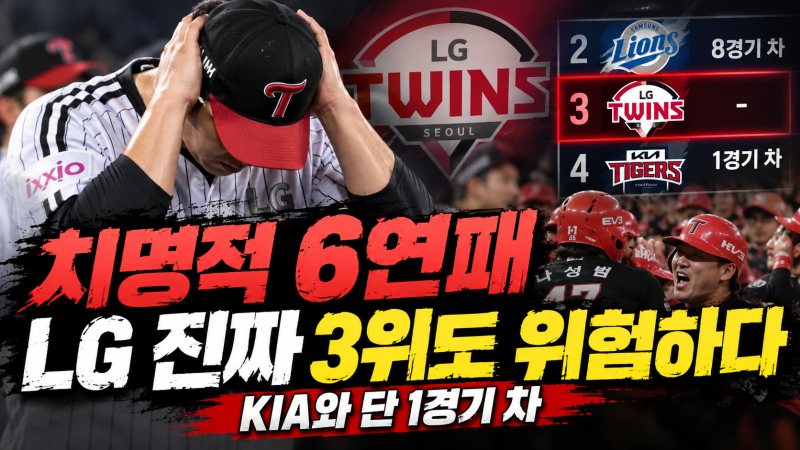 치명적 6연패 LG 진짜 3위도 위험하다 KIA와 단 1경기 차