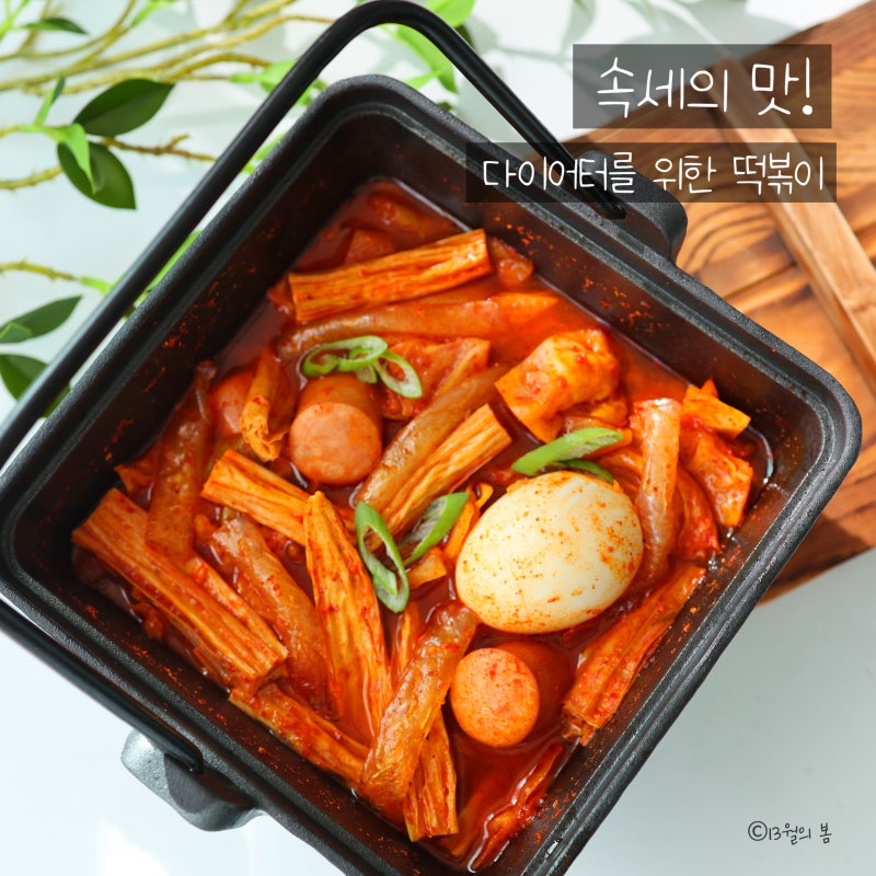 속세의 맛! 다이어트 국물 떡볶이 레시피 저당 양념 만들기