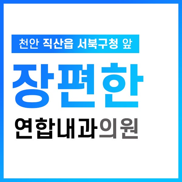 천안 건강검진센터 추천, 위·대장내시경 잘하는 장편한연합내과(+국가건강검진·암검진)