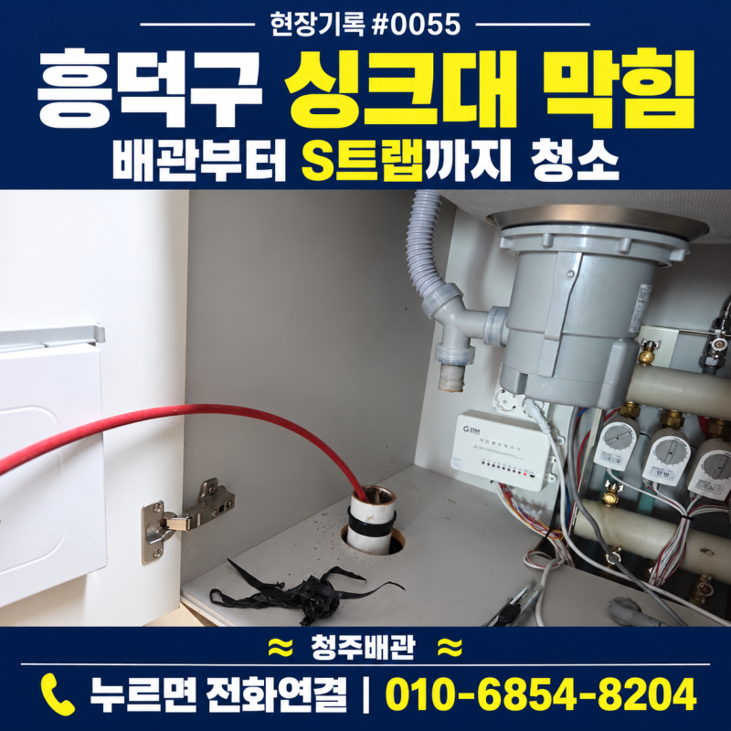 현장기록 #0055 | 청주 흥덕구 싱크대 막힘, 배관과 S트랩을 함께 청소했습니다