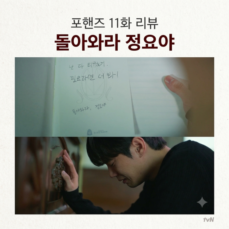 포핸즈 11화 리뷰｜송강 거짓 자백 체포, 이준영이 알게 된 9년의 진실 + 12화 최종화 예고