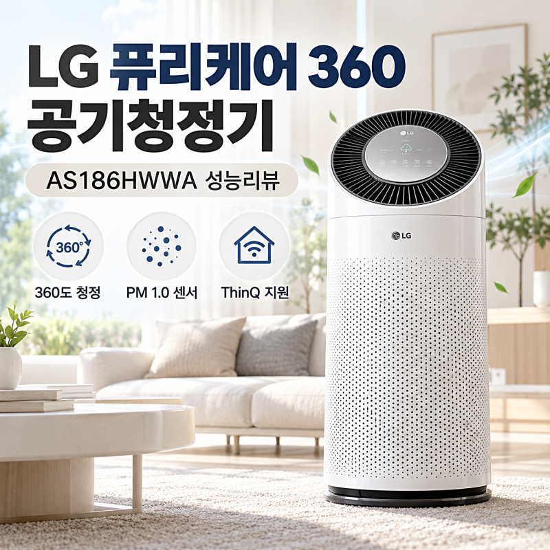 LG 퓨리케어 360 공기청정기 AS186HWWA 추천 52% 핫딜하네여