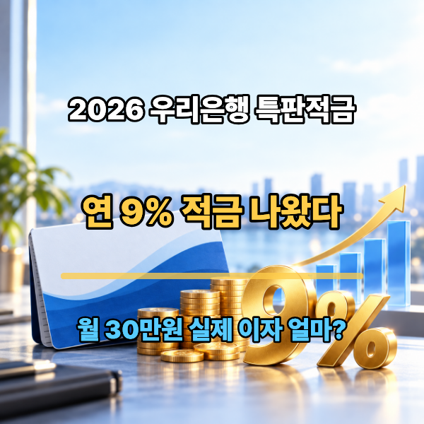 우리은행 연 9% 적금 : 월 30만원 넣으면 실제 이자 얼마? 9% 받는 조건까지