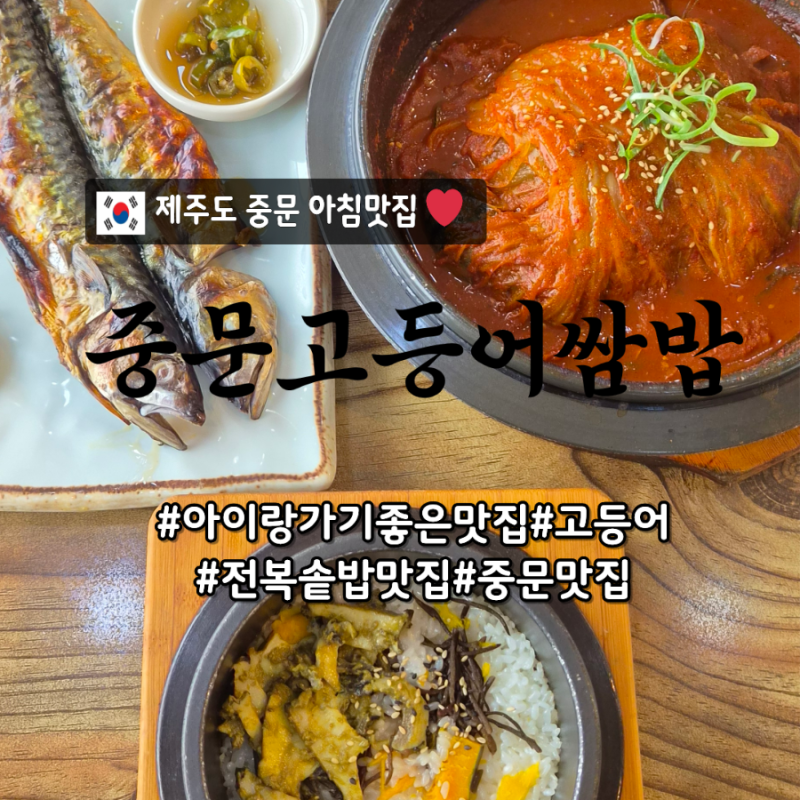 제주 서귀포 아침식사 맛집 중문고등어쌈밥 중문 전복솥밥맛집
