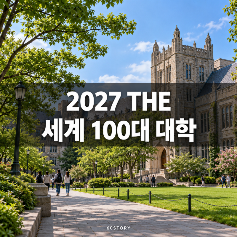 2027 THE 세계 100대 대학 리스트 살펴보니 : 서울대·KAIST·성균관대·연세대 포함