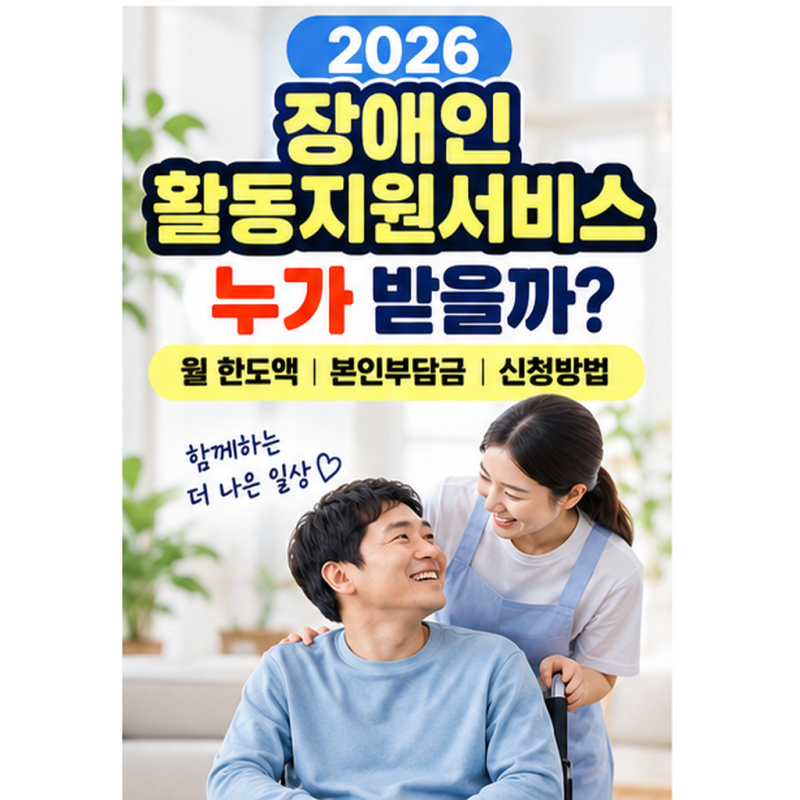 2026 장애인 활동지원서비스 월 얼마 지원될까?｜대상·본인부담금·신청방법