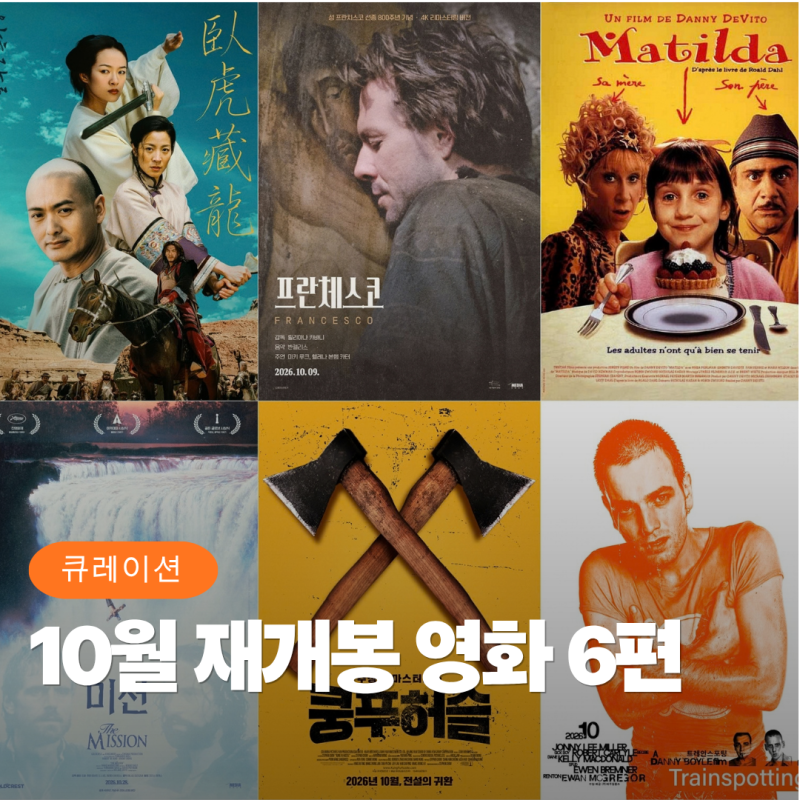 2026년 10월 재개봉영화 6편 추천! 와호장룡 쿵푸허슬 등
