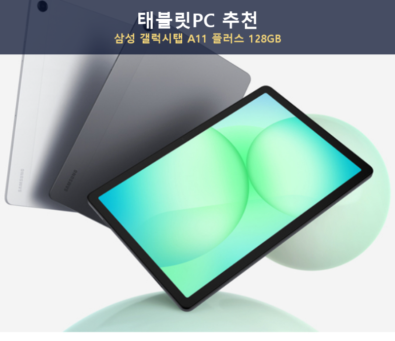 태블릿PC 추천, 삼성 갤럭시탭 A11 플러스 128GB 11형 영상용