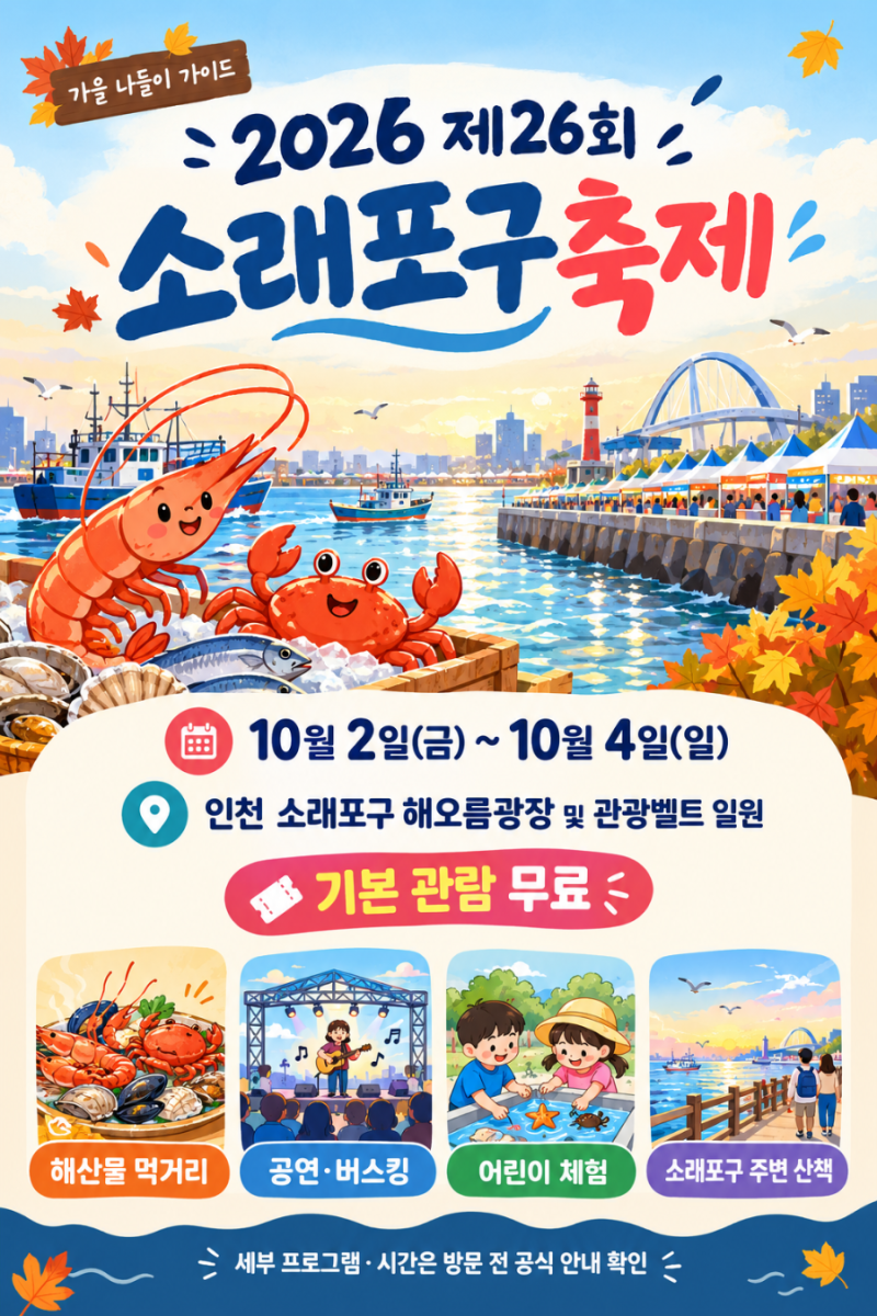 2026 소래포구축제 일정 총정리｜10월 2~4일 프로그램·초대가수·불꽃쇼·입장료까지