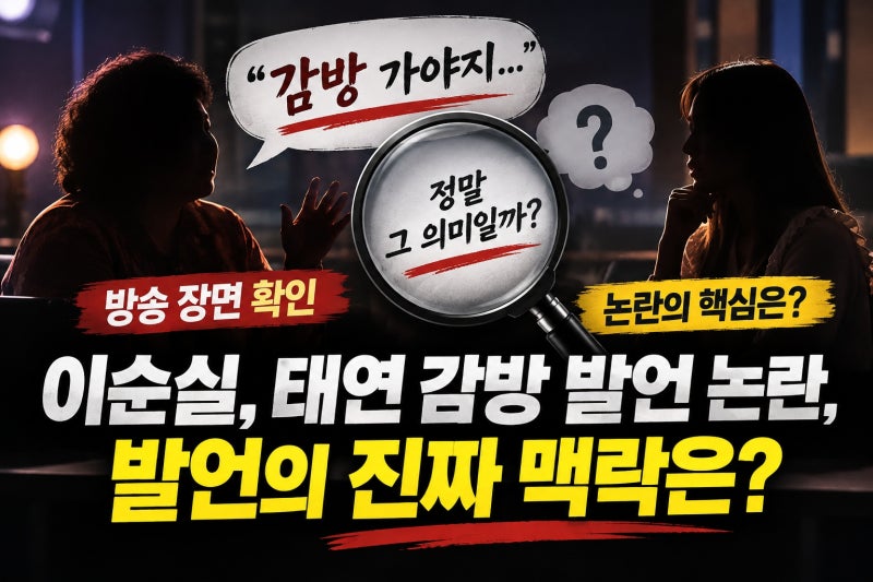 이순실, 태연 감방 발언 논란, 실제 의미는?