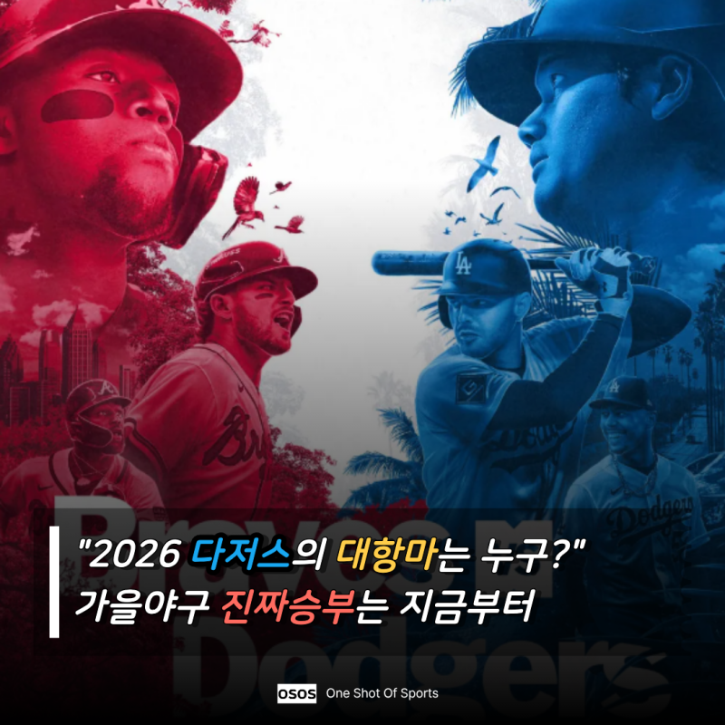 "2026 MLB 포스트시즌 대진표 드디어 완성" 오타니의 다저스 상대하는 김하성?! 와일드카드 결....
