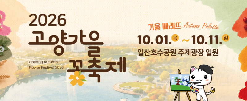2026 고양가을꽃축제, 10월 첫 주 일산호수공원 가을 나들이 가이드