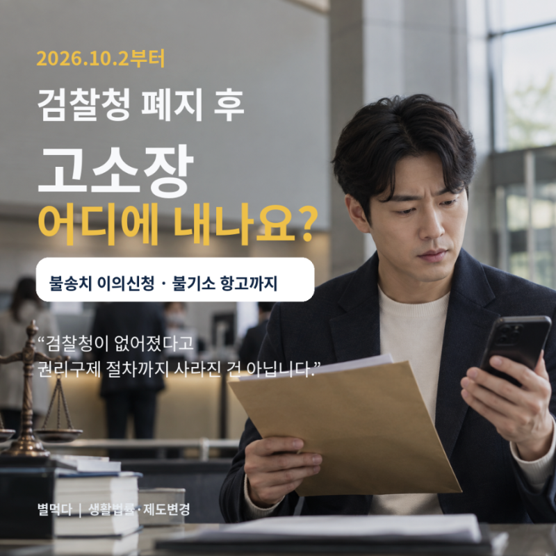 검찰청 폐지 후 고소장은 어디에?｜2026 고소·불송치 이의신청·불기소 항고 총정리