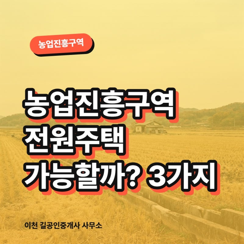 농업진흥구역 전원주택 가능할까? 3가지