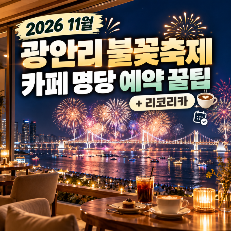 2026 11월 부산 광안리 불꽃축제 카페 명당 자리 예약 꿀팁 총정리 (+리코리카)