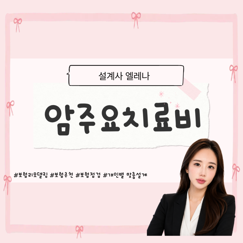 암 진단비만 있으면 끝? 암 치료 과정까지 대비하는 ‘암주요치료비’ 제대로 알아보기