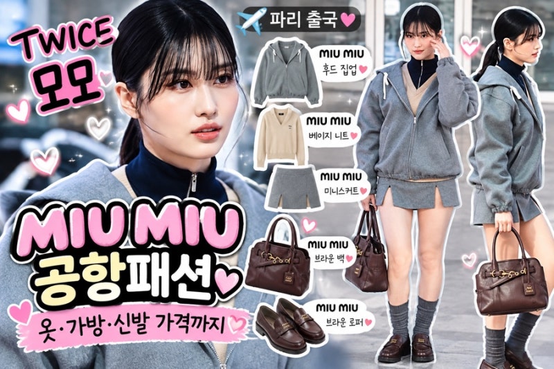 TWICE Momo機場時尚：Miu Miu全套穿搭整理—連帽衫、迷你裙、棕色包、樂福鞋