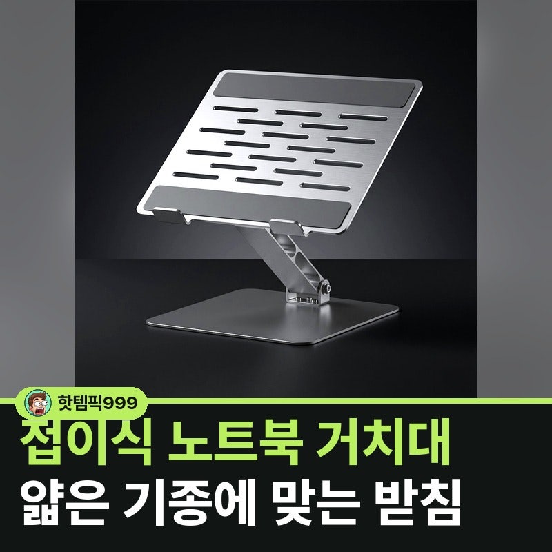 접이식 노트북 거치대 얇은 기종에 맞는 받침 — 모락