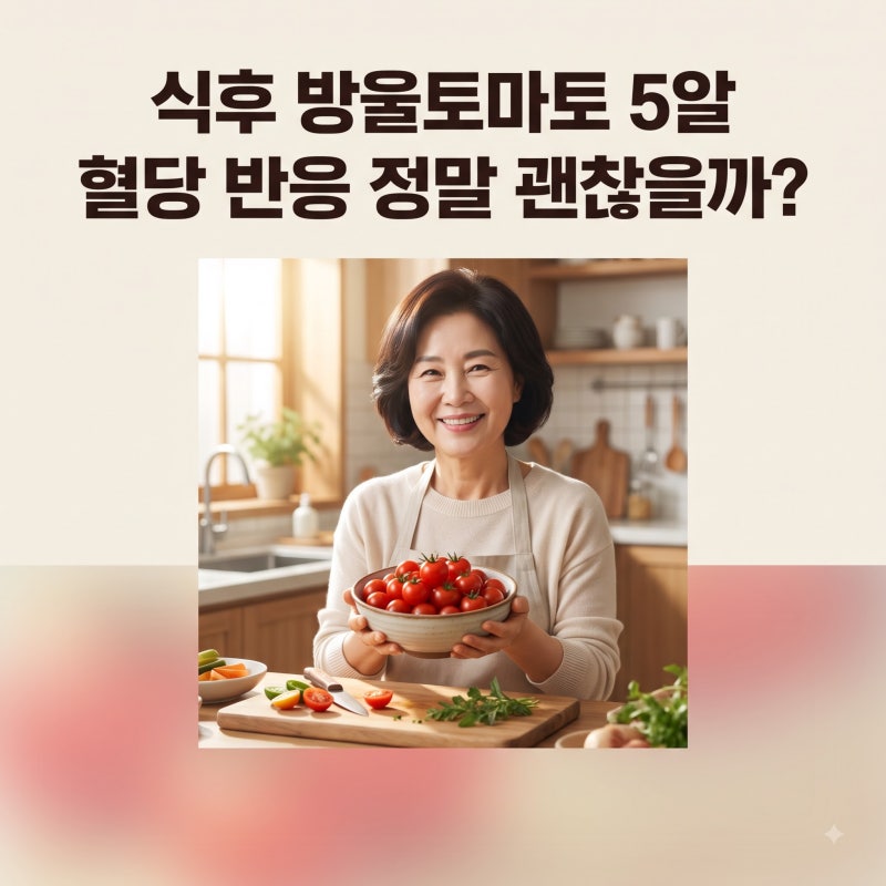 식후 방울토마토 5알, 혈당 반응 정말 괜찮을까?