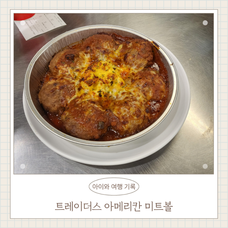 트레이더스 푸드코트 고인물의 솔직 맛평가 신상품 아메리칸 미트볼부터 닭 반 마리 쌀국수....