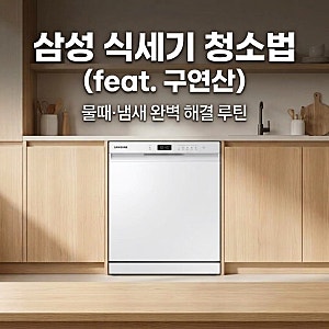 삼성 식기세척기 청소 방법, 구연산 하나로 물때 제거 & 완벽 관리 꿀팁