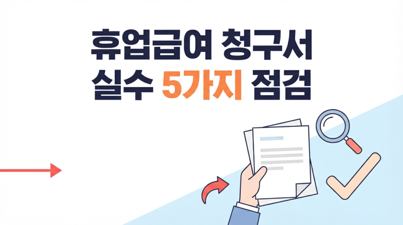 산재 휴업급여 청구서 작성 실수 5가지, 이것만 점검해요