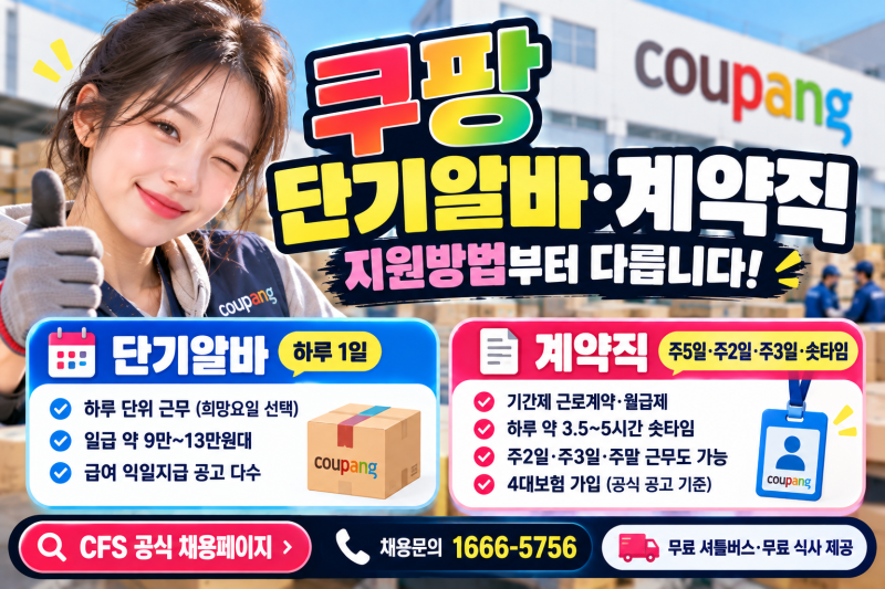 쿠팡 단기알바·계약직 지원방법｜쿠펀치·숏타임·주2·3일 급여 차이