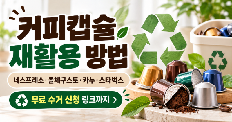 커피캡슐 재활용 방법 총정리｜네스프레소·돌체구스토·카누·스타벅스 수거 신청