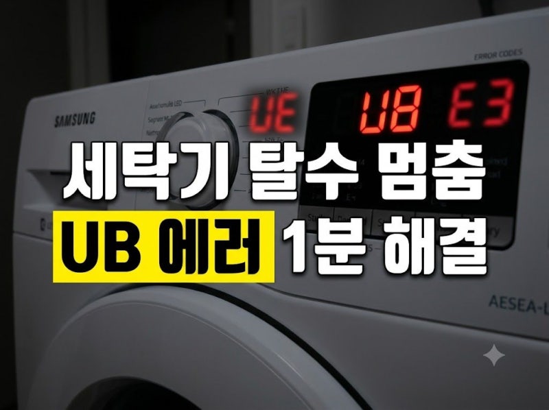 삼성 세탁기 UB (UE, E3) 에러 뜻과 수리비 (+ 셀프조치 방법)