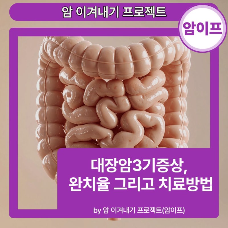 대장암3기증상, 완치율 그리고 치료방법까지 총정리